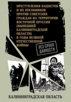 Калининградская область. (Сборник документов)