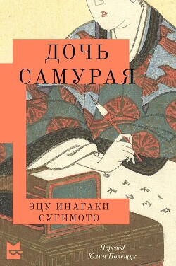 Читать Дочь самурая
