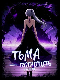 Читать Тьма – Поглотить