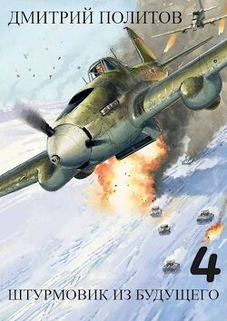 Штурмовик из будущего 4
