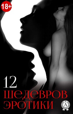 Читать 12 шедевров эротики