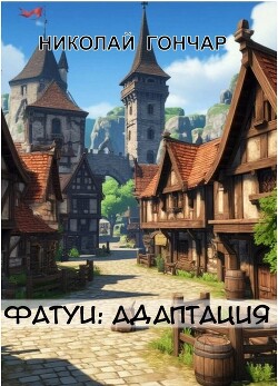 Читать Адаптация