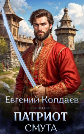 Патриот. Смута