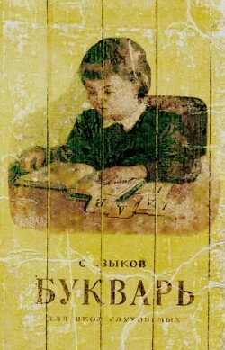Букварь для школ глухонемых