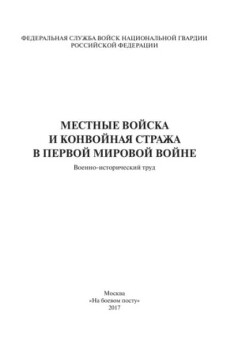 Местные войска и конвойная стража в Первой мировой войне