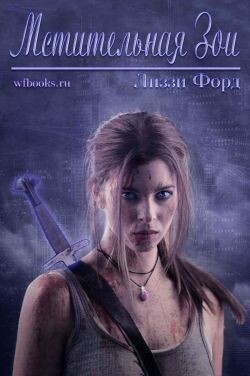 Мстительная Зои