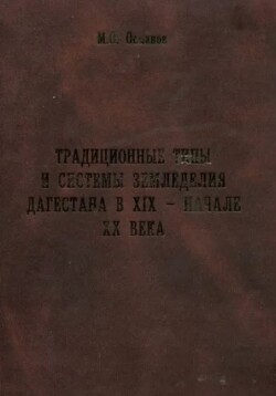 Традиционные типы и системы земледелия Дагестана в XIX - начале XX века (с привлечением материалов по всему Кавказу)