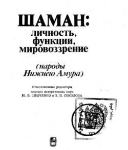 Шаман. Личность, функции, мировоззрение (Народы Нижнего Амура)
