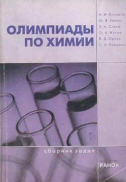 Олимпиады по химии (Сборник задач)