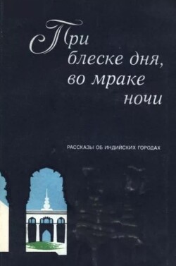 При блеске дня, во мраке ночи