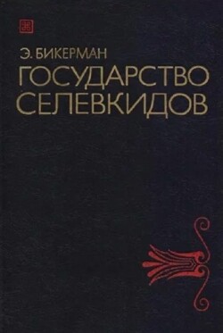 Государство Селевкидов