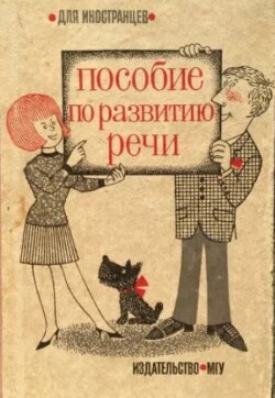 Пособие по развитию речи. Для иностранцев. Часть 2