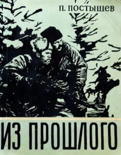 Из прошлого