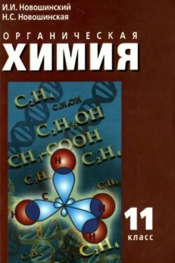 Органическая химия. 11 класс. Учебник для общеобразовательных учреждений. Профильный уровень