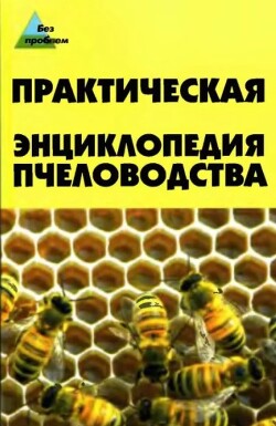 Практическая энциклопедия пчеловодства