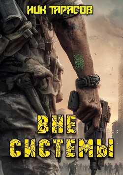 Вне Системы