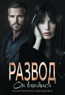Развод. Он влюбился