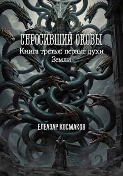 Сбросивший оковы. Книга третья: первые духи Земли