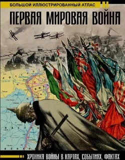 Первая мировая война