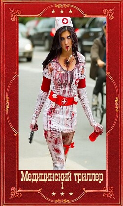 Медицинский триллер. Компиляция. Книги 1-22