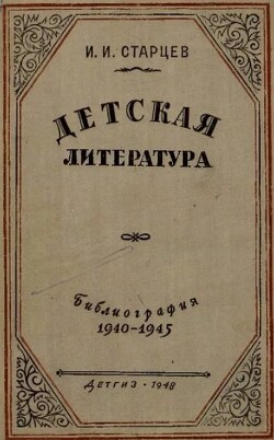Детская литература. Библиография. 1940-1945