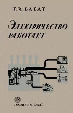 Читать Электричество работает