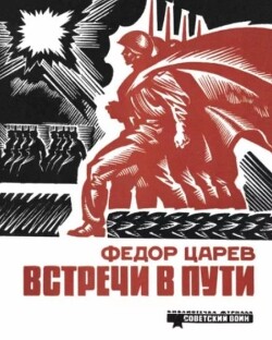 Читать Встречи в пути