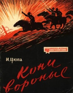 Кони вороные