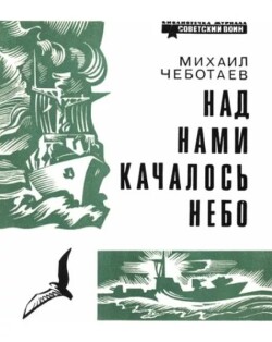 Над нами качалось небо