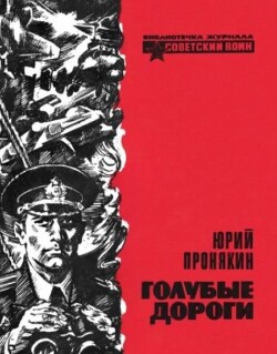 Голубые дороги