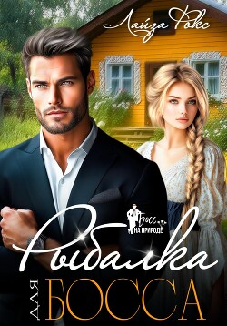 Читать Рыбалка для босса