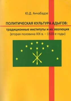 Политическая культура адыгов: традиционные институты и их эволюция (вторая половина XIX в. - 1920-е годы)