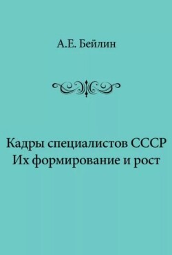 Кадры специалистов СССР. Их формирование и рост