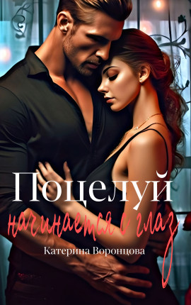 Поцелуй начинается с глаз 