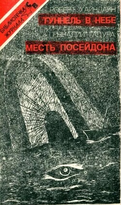 Туннель в небе. Месть Посейдона