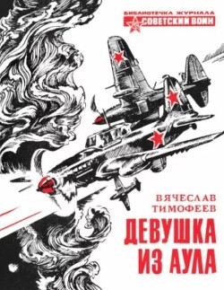 Девушка из аула