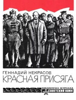 Красная присяга (Новеллы о Ленине)