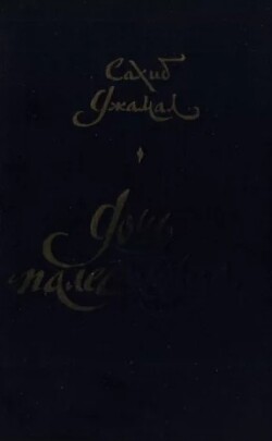 Дочь палестинца