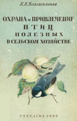 Охрана и привлечение птиц полезных в сельском хозяйстве