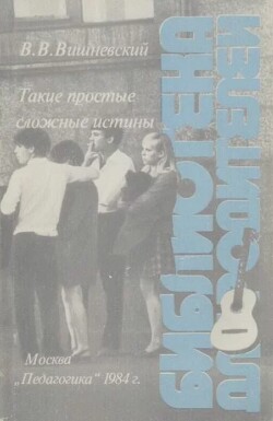 Такие простые сложные истины