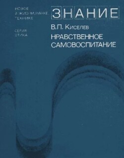 Нравственное самовоспитание