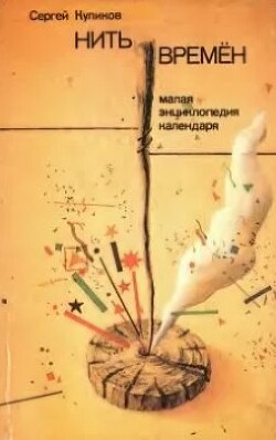 Нить времён. Малая энциклопедия календаря с заметками на полях газет