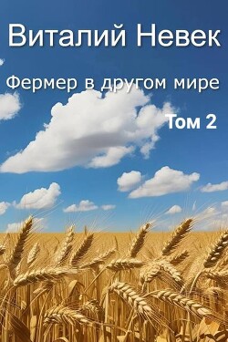 Фермер в другом мире. Том 2