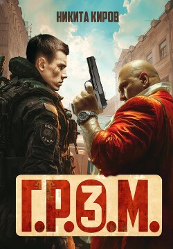 Читать Г.Р.О.М. 3