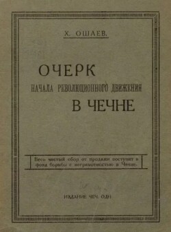 Очерк начала революционного движения в Чечне
