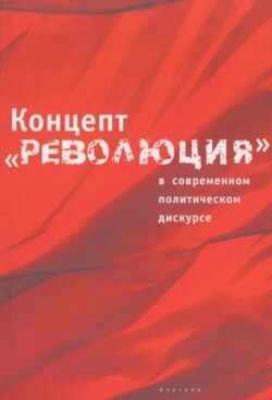 Концепт «революция» в современном политическом дискурсе