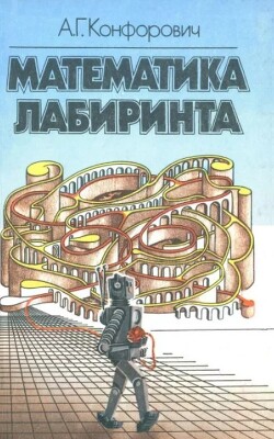 Математика лабиринта