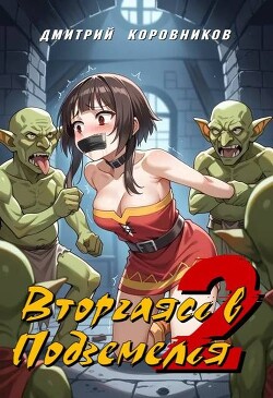 Вторгаясь в Подземелья