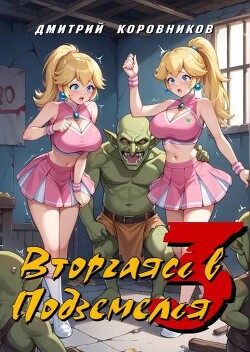 Вторгаясь в Подземелья 3