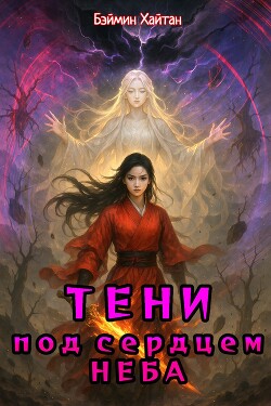 Читать Тени под сердцем неба